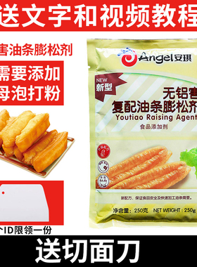 安琪油条膨松剂商用配方家用炸油条精发粉250g食用无铝害快速复配