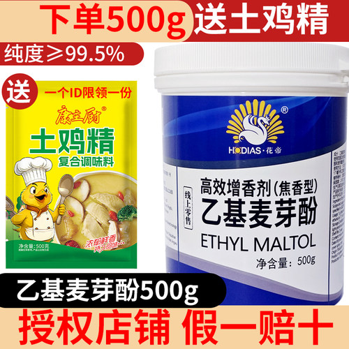 花帝乙基麦芽酚高效增香剂食用