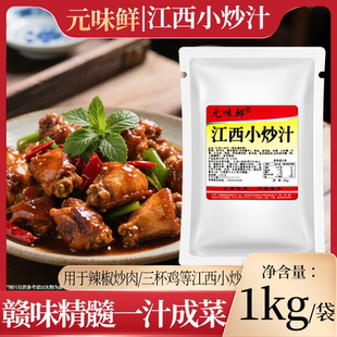 元味鲜江西小炒汁商用家常调味汁江西 湘菜 辣椒炒肉爆炒浇头料汁