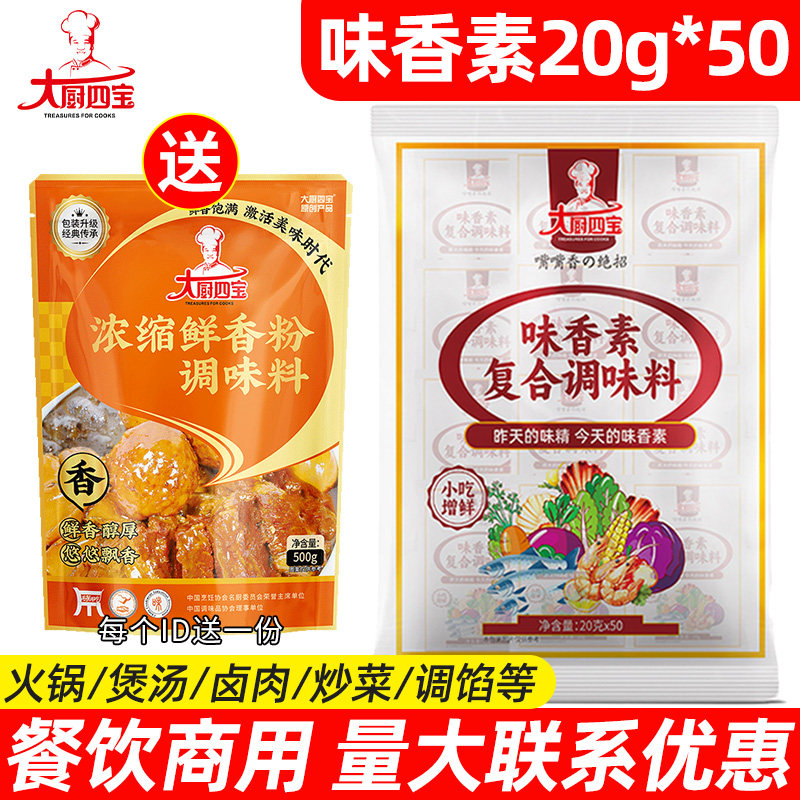 大厨四宝味香素正品火锅卤水肉馅麻辣烫冒菜调味料增香提鲜味美