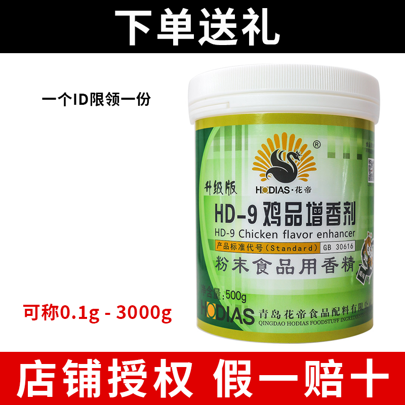 花帝hd-9乙基去腥异味包邮增香剂