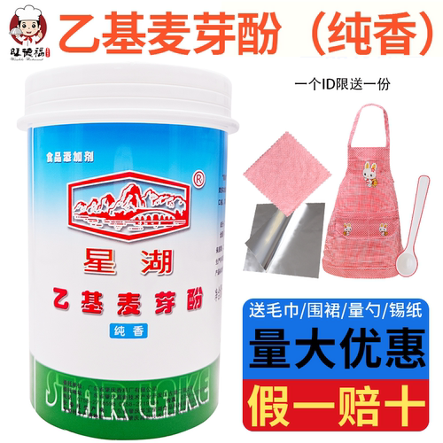 星湖乙基麦芽酚粉去腥增香剂