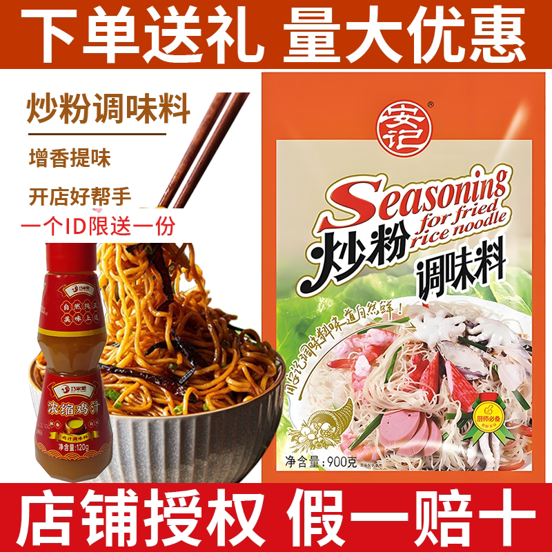 安记炒粉调味料900g炒米粉炒河粉炒饭炒面专用料沙县小吃开店用