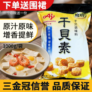 味之素魔厨 干贝素海鲜高汤料商用增鲜炖汤炒菜家用调味品商用1kg