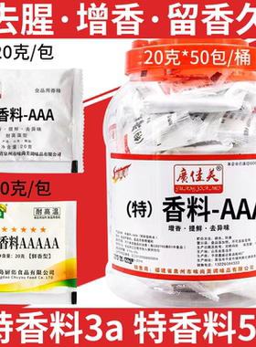 特香料-aaa特3a香料粉三a增香剂回味烧烤麻辣烫正品耐高温 透骨级