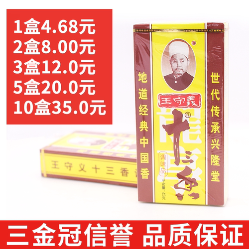 王守义十三香调味料45g炒菜
