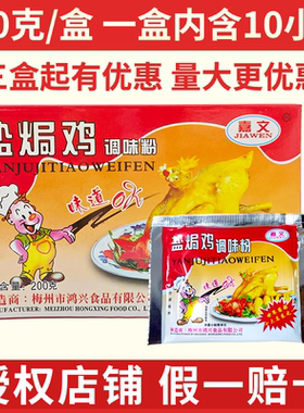 嘉文盐焗鸡调味粉20g*10袋手撕鸡配料梅州客家盐焗鸡粉 正宗 家用