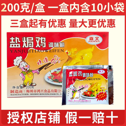 嘉文盐焗鸡调味粉20g*10袋手撕鸡配料梅州客家盐焗鸡粉 正宗 家用