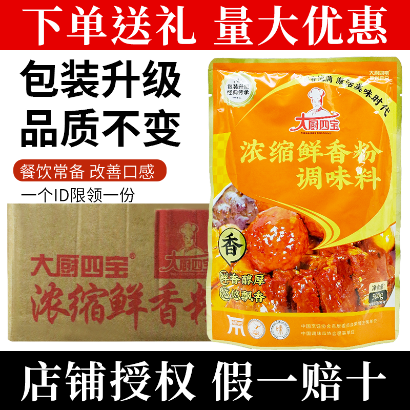 大厨四宝浓缩鲜香粉调味料500g