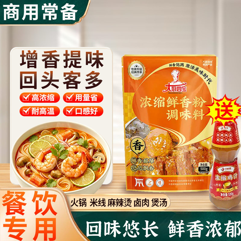 大厨四宝浓缩鲜香粉调味料商用特鲜回味粉烧烤炒菜麻辣烫增香调料
