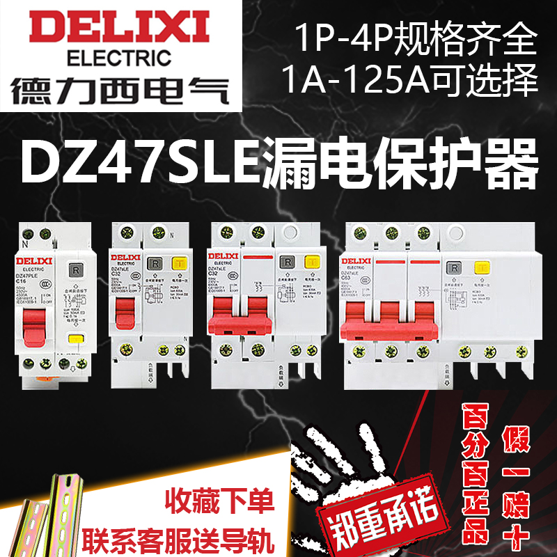 规格齐全漏电保护器德力西