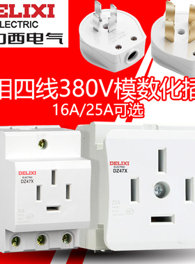 德力西导轨插座DZ47X模数化三相四线16A/25A插头AC30四孔三极接地