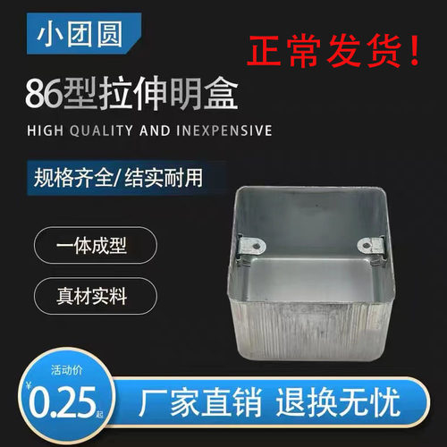 86型接线明盒金属拉伸开关