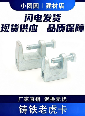 铸铁老虎卡钢构C型钢丝杆吊件H槽钢挂钩工字钢梁卡方形镀锌老虎夹