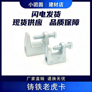 镀锌铸铁老虎卡C型钢/丝杆吊夹方钢工字梁夹方型铁皮老虎卡虎口夹