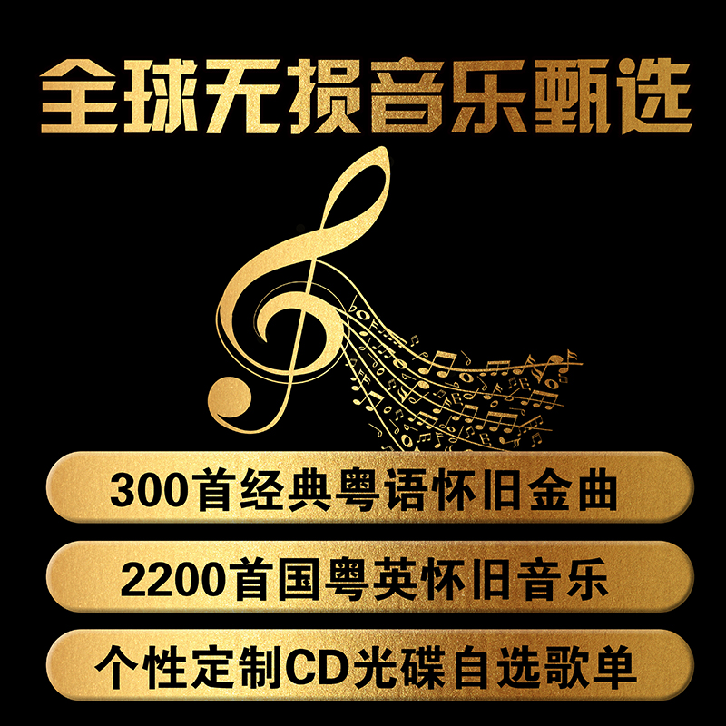 经典粤语300首无损高音质怀旧音乐8090年代国粤英原唱歌曲车载U盘