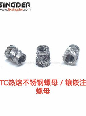 热熔不锈钢螺母 斜纹滚花螺母 注塑预埋螺母IUTC-M3/M4/M5/M6系列