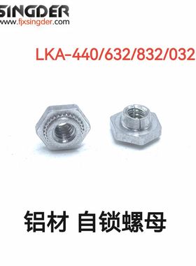 自锁铝螺母LKA-256/440/632/832/M3/M4/M5-1-2 卡槽螺母