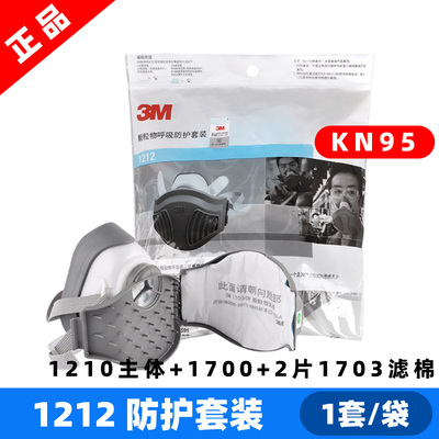 3M1212/3M1210/pm2.5/防尘/打磨/矿山电焊/工业粉尘 面罩3M1211