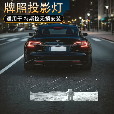 适用于特斯拉modely/3毛豆3/modelY汽车牌照投影灯后备箱迎宾改装