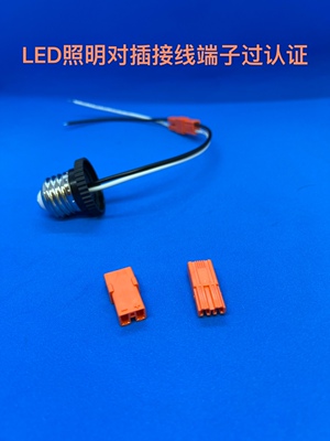 LED照明球泡连接器对插快接端子两位公母端接线端子美规UL认证