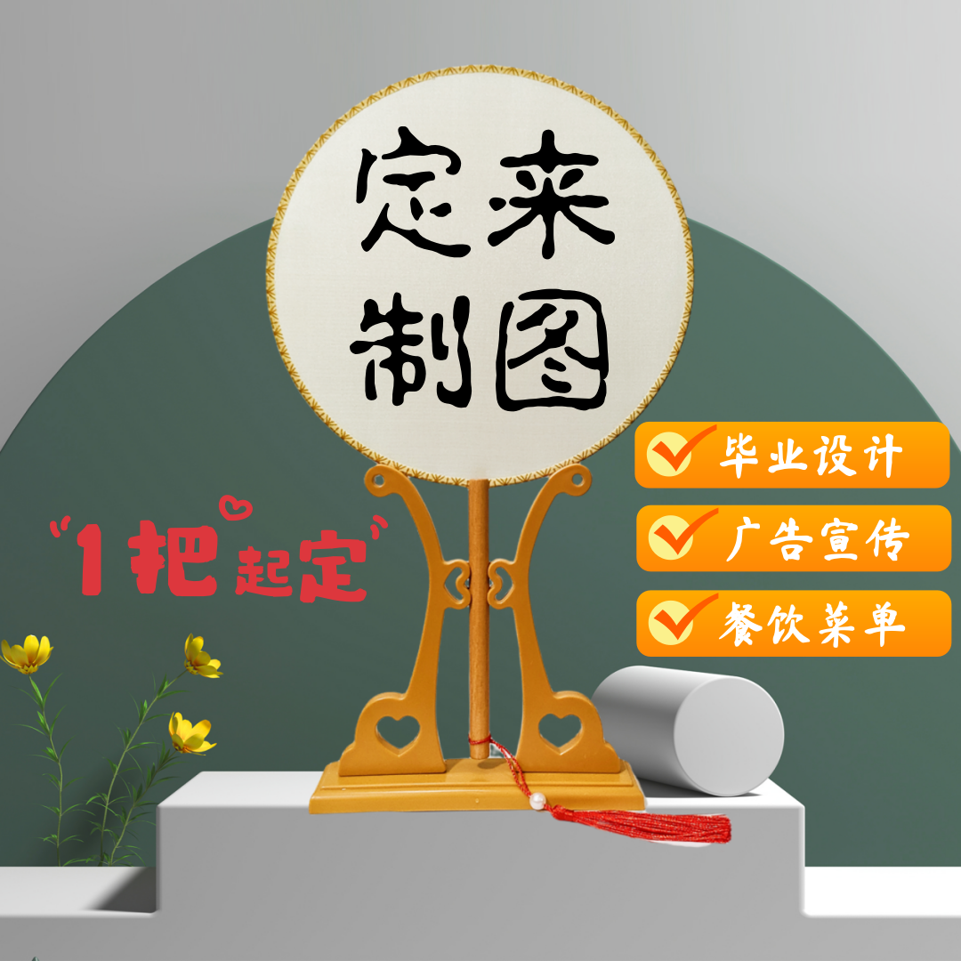 团扇来图定制毕业设计个性DIY写真广告宣传餐饮菜单LOGO扇子订做