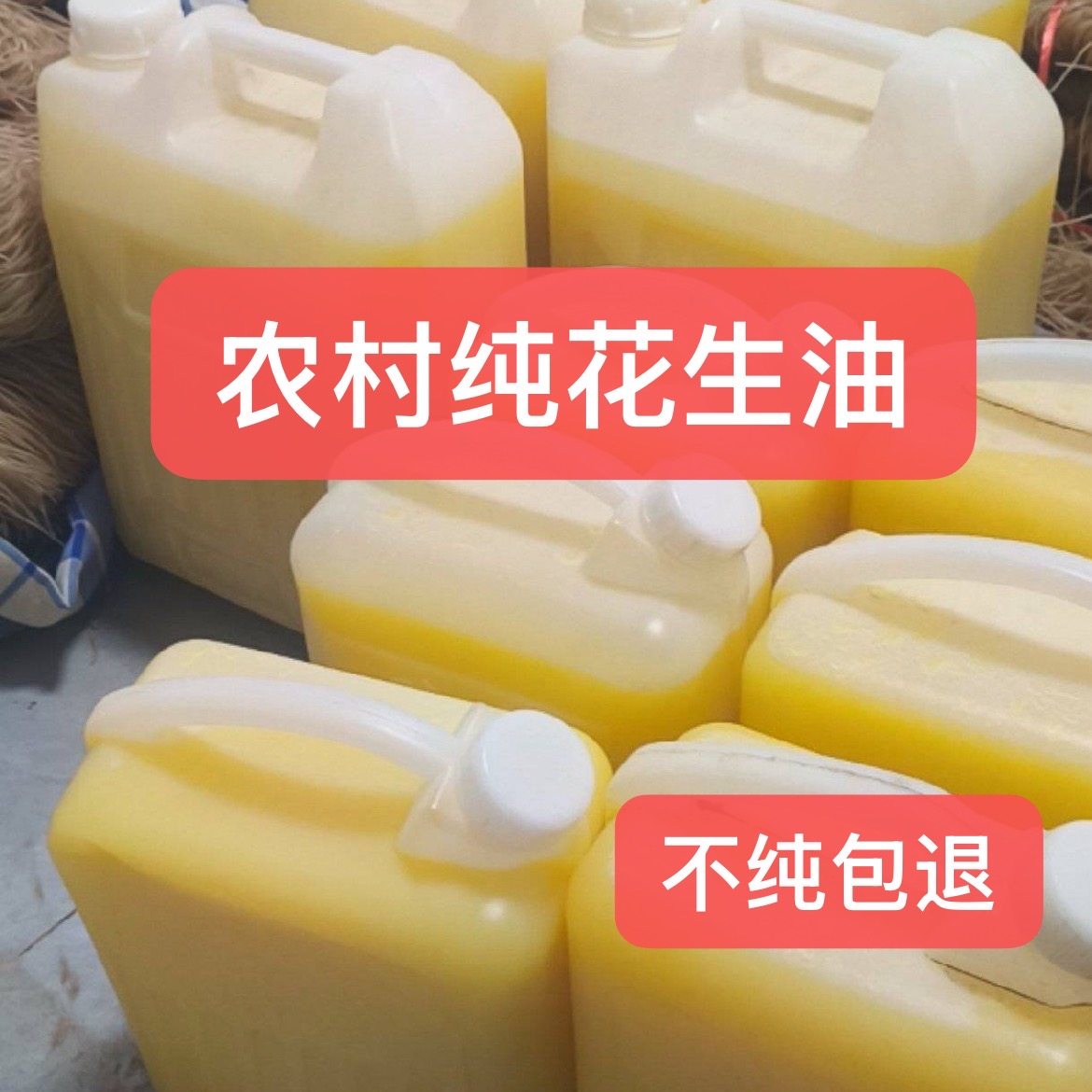 山东25年农村纯花生油古法物理压榨纯正熟榨浓香笨榨熟榨5斤10斤