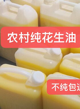 山东26年农村正宗纯花生油古法物理压榨纯正熟榨浓香笨榨5斤10斤