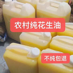 山东25年农村纯花生油古法物理压榨纯正熟榨浓香笨榨熟榨5斤10斤