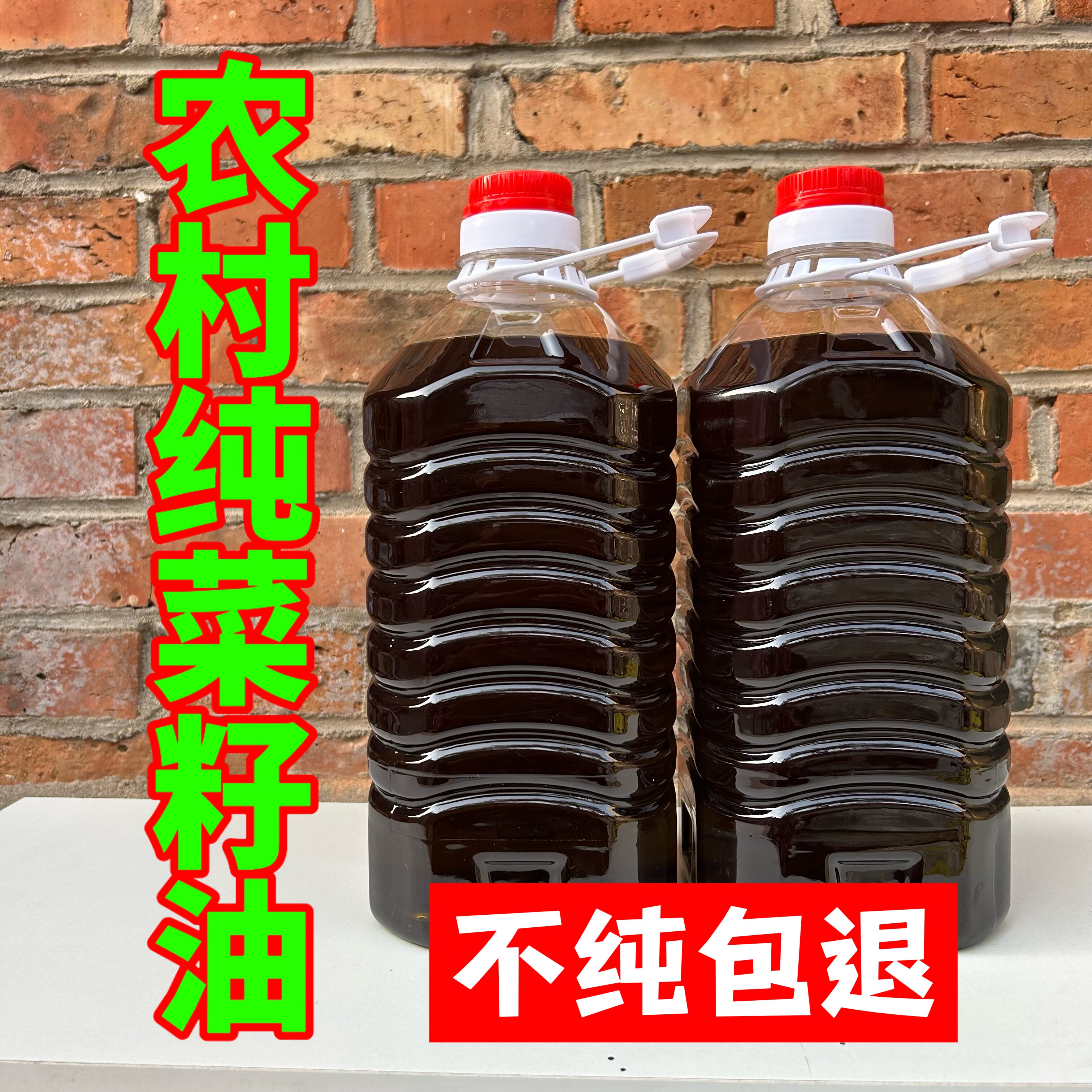 25年新菜籽油保证新鲜自家古法物理压榨菜籽油熟榨浓香不添加