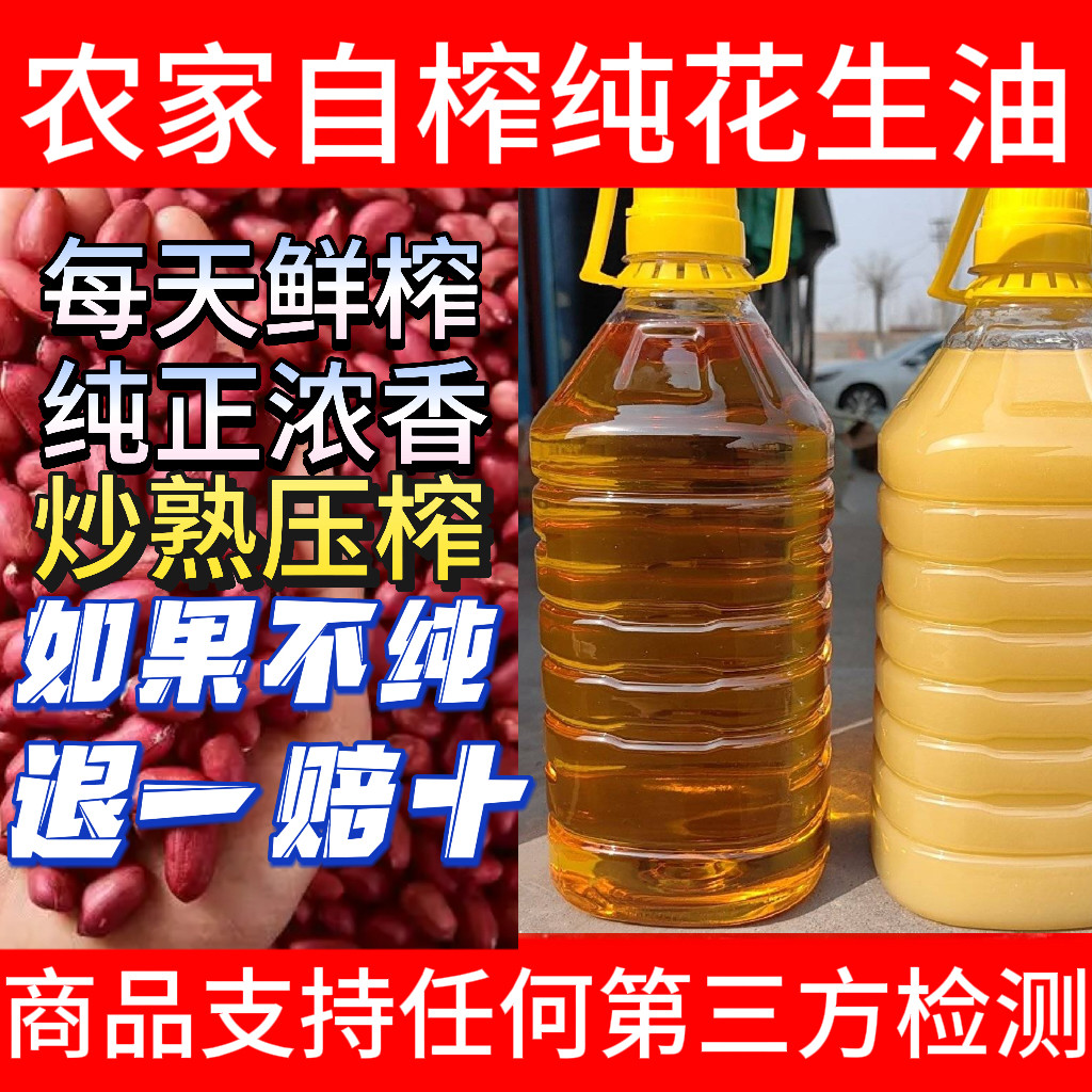 农家自榨花生油正宗炒熟压榨无添加一级食用油25年新油浓香5斤装