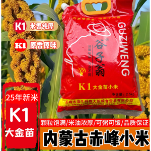 25年新米内蒙古赤峰金苗K1小米5斤优质小米正宗新鲜黄小米现磨
