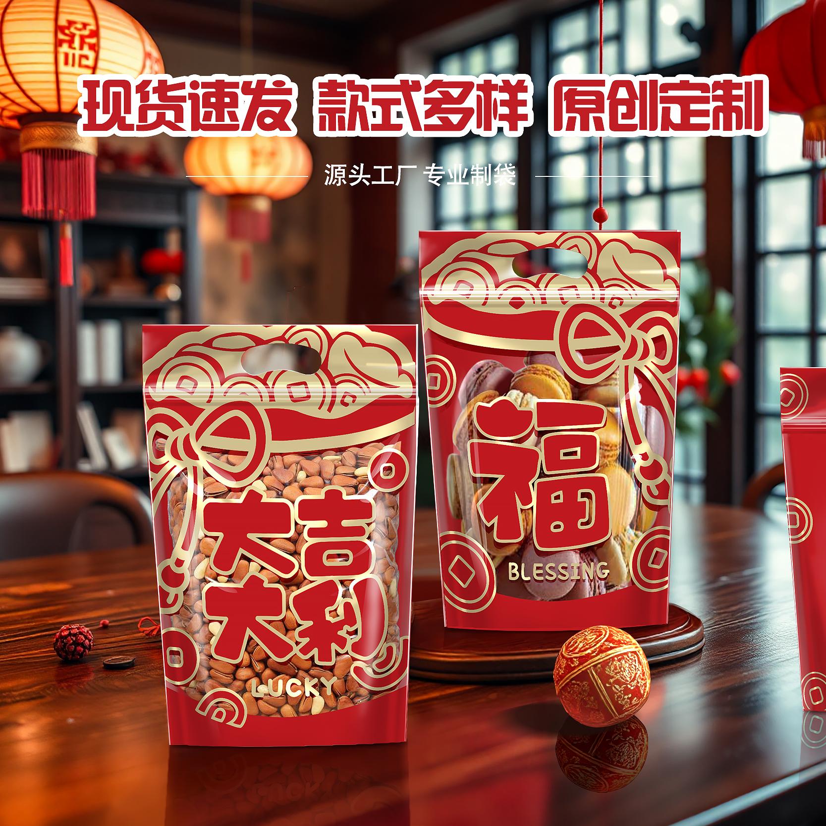新年货包装礼品袋喜事糖果手提坚果干果自封袋零食食品密封口袋子