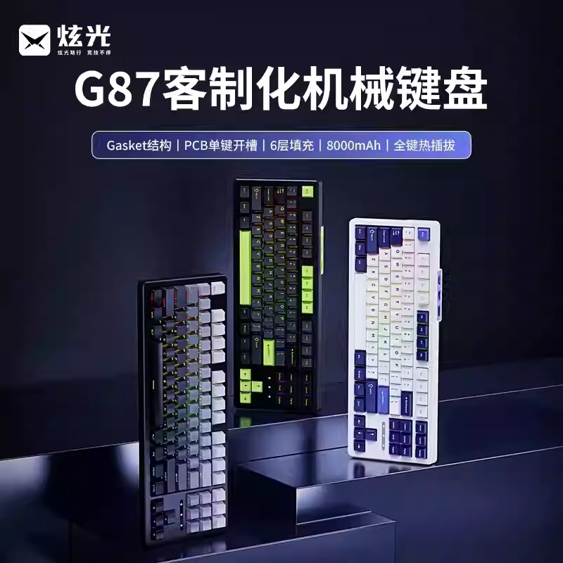 炫光G87机械键盘客制化三模无线蓝牙电脑游戏电竞专用侧刻键帽