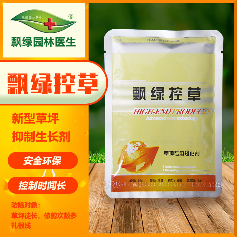 飘绿控草控苗 草坪用矮化剂飘绿园林医生减少修剪50克包