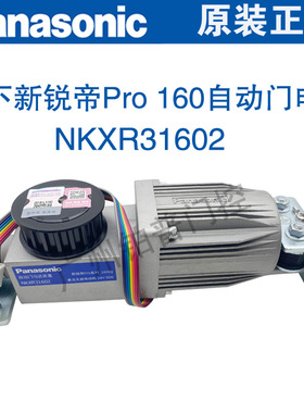 松下新锐帝Pro160自动门电机NKXR31602自动门马达装置无刷电机