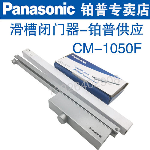 原装松下闭门器CM-1050F滑轨臂闭门器可定位滑槽闭门器大号闭门器