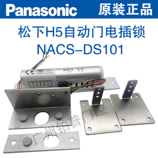 松下自动门专用电插锁NACS DS101松下H5感应门电插锁自动门配件