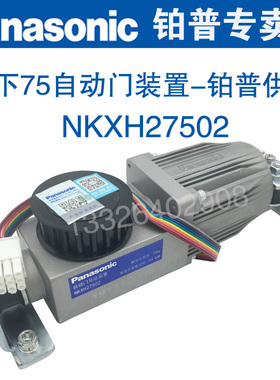 松下75自动门马达装置NKXH27502松下恒帝马达电机直流无刷电动机