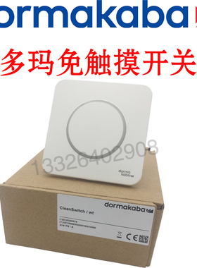 多玛自动门免触摸开关CLeanSwitch红外感应出门开关非接触式开关