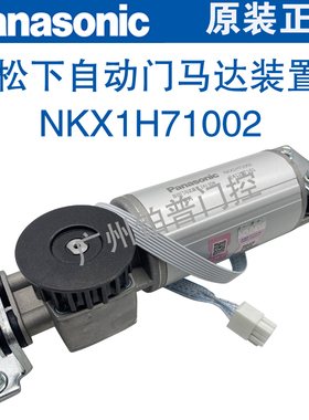 松下自动门马达装置NKX1H71002松下H7系列马达电机24V 65W