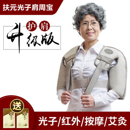 扶元肩周宝中老年人远红外按摩器