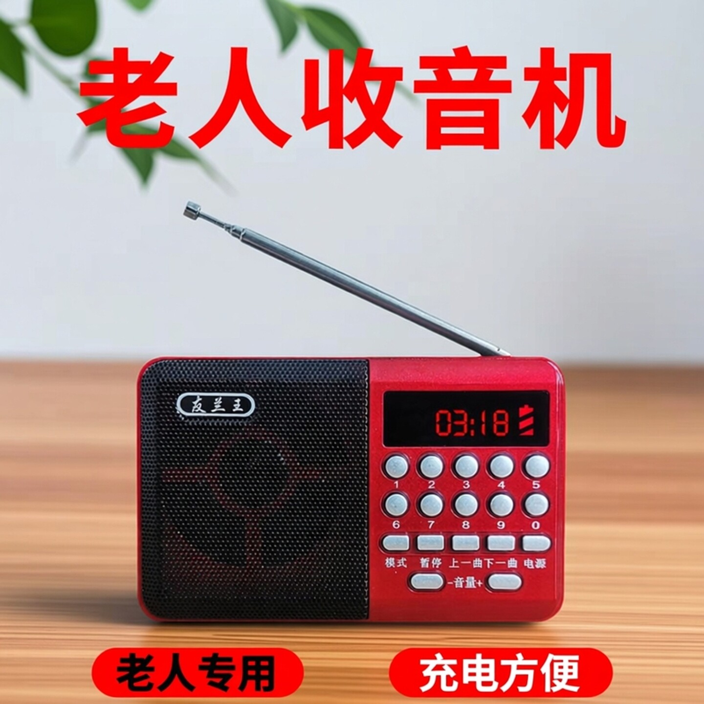 友兰王收音机老人专用充电款老年随身听播放器插卡u盘多功能音响