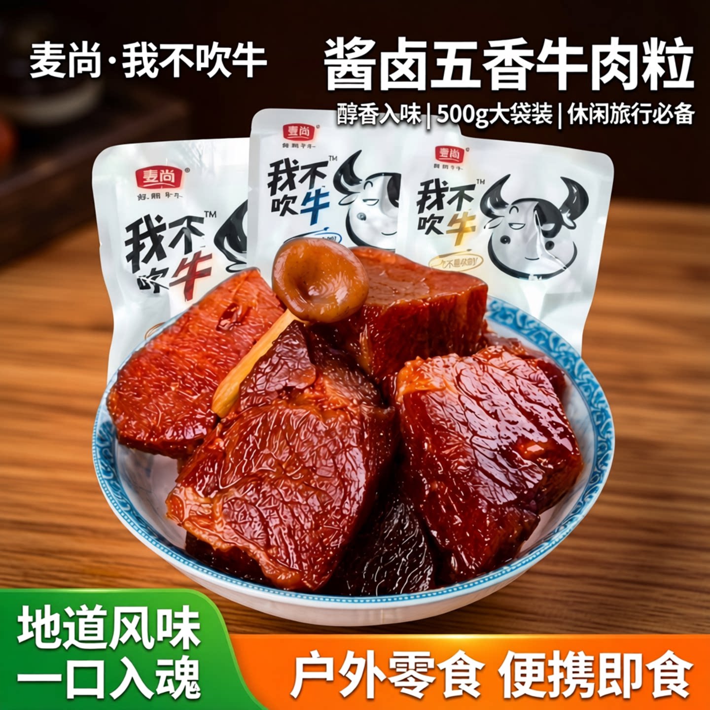 麦尚我不吹牛卤牛肉500g袋装酱卤五香牛肉粒户外休闲旅行零食