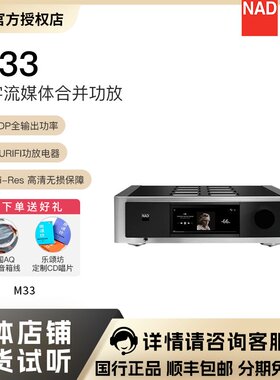 英国NAD M33 V1功放Master系列新旗舰机型BluOS流媒体功率放大器