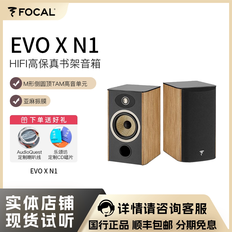 法国生产FOCAL劲浪EVO X N1进韵1号发烧书架高保真音箱上海旗舰店