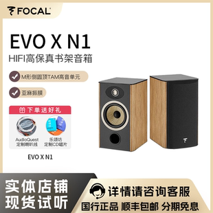 法国生产FOCAL劲浪EVO X N1进韵1号发烧书架高保真音箱上海旗舰店