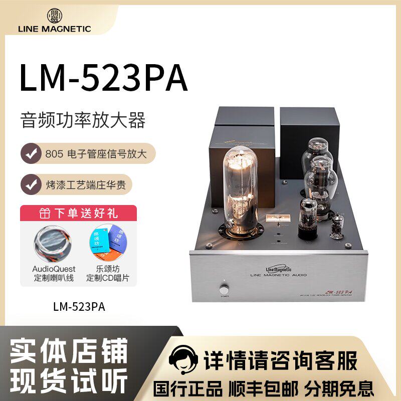 LineMagnetic丽磁LM-523PA胆后级单声道电子管大功率单端甲类胆机