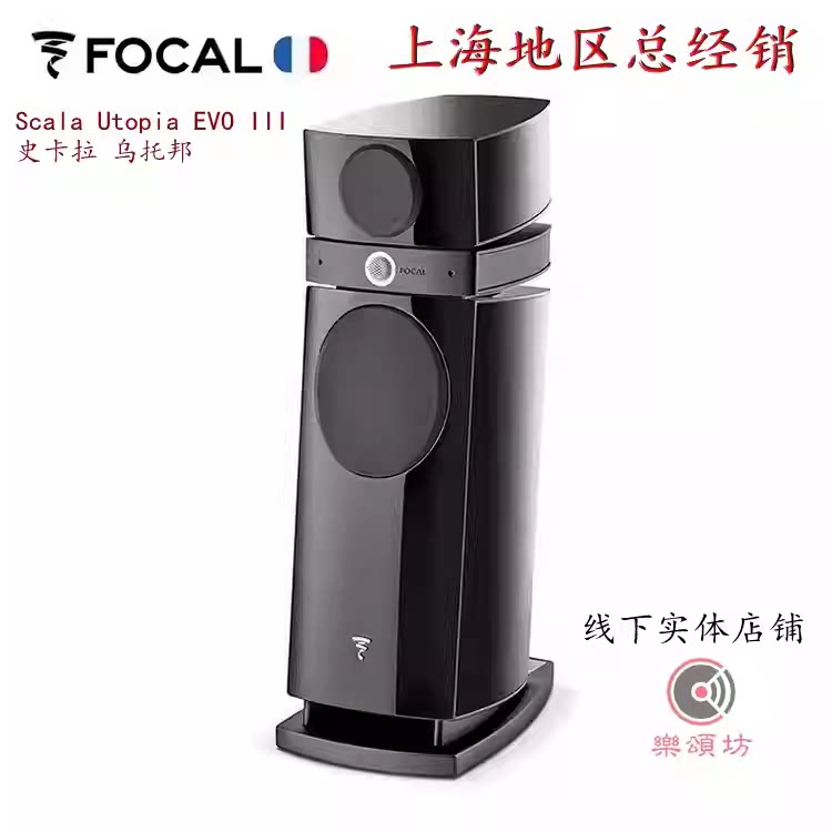 法国Focal/劲浪 Scala Utopia EVO III 史卡拉乌托邦落地音箱行货