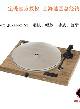 奥地利pro-ject宝碟Juke box s2 黑胶唱机 唱放 功放 蓝牙 一体机